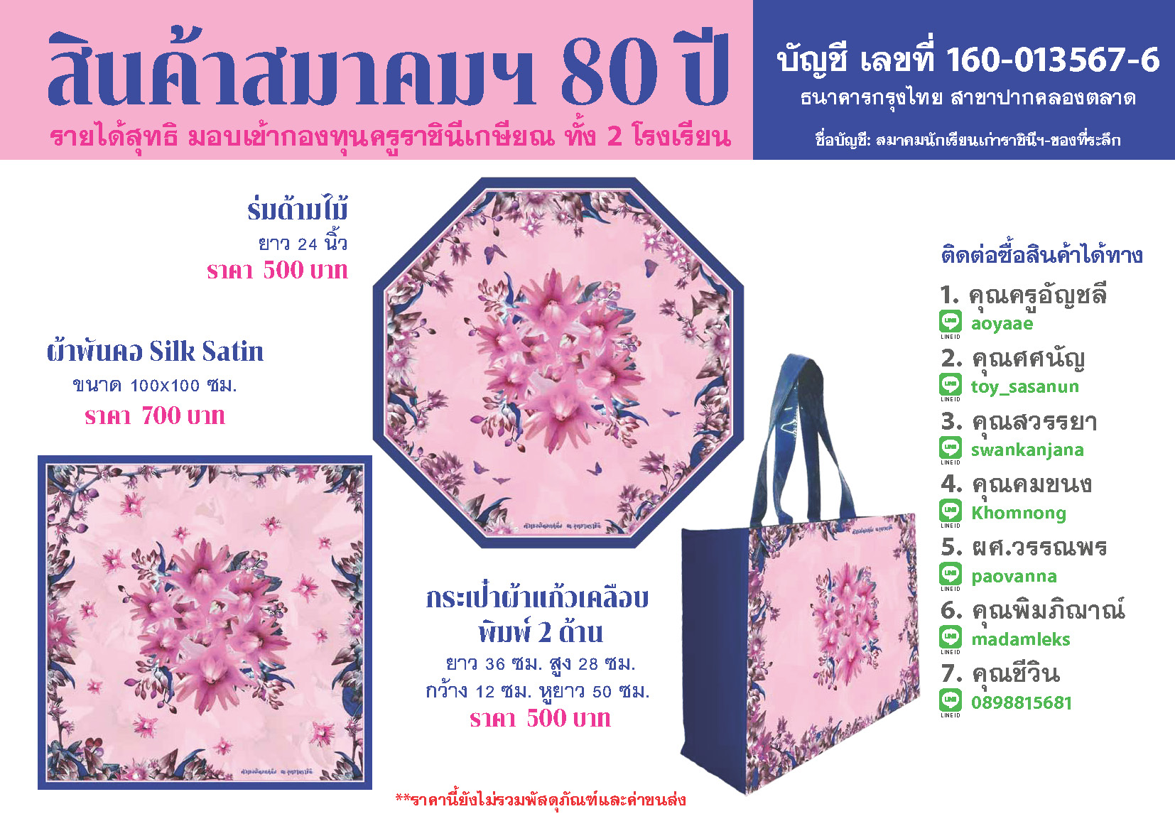 สินค้าสมาคมฯ 80 ปี