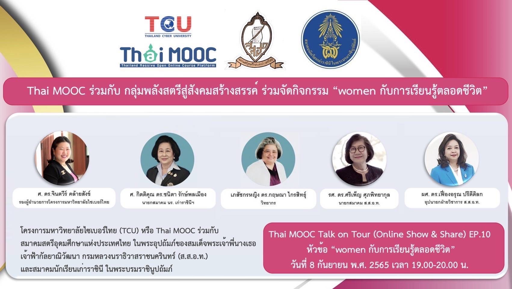 Thai MOOC ร่วมกับ กลุ่มพลังสตรีสู่สังคมสร้างสรรค์ ร่วมจัดกิจกรรม “Woman กับการเรียนรู้ตลอดชีวิต”
